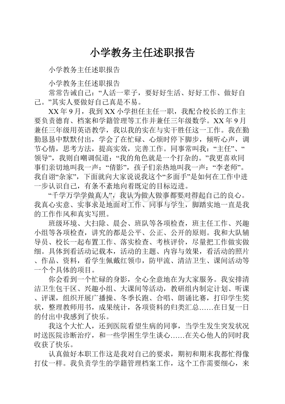 小学教务主任述职报告.docx