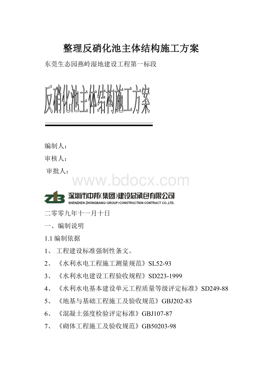 整理反硝化池主体结构施工方案.docx