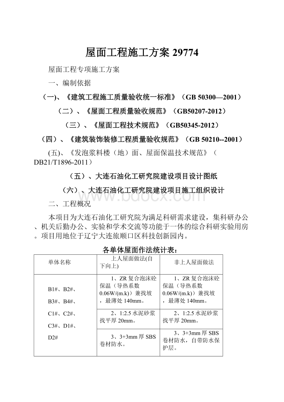 屋面工程施工方案29774.docx_第1页