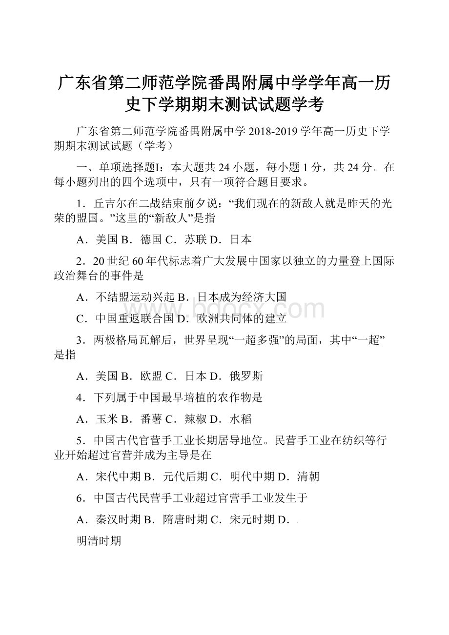 广东省第二师范学院番禺附属中学学年高一历史下学期期末测试试题学考.docx