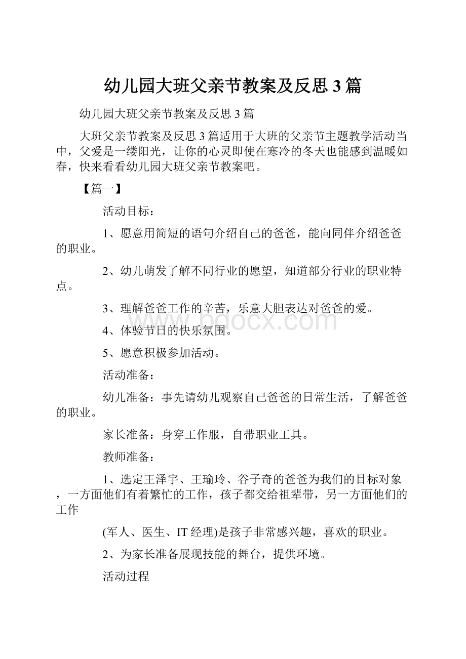 幼儿园大班父亲节教案及反思3篇.docx