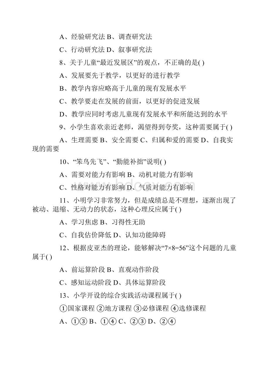 下半年小学教师资格证《教育教学知识与能力》真题及答案.docx_第2页