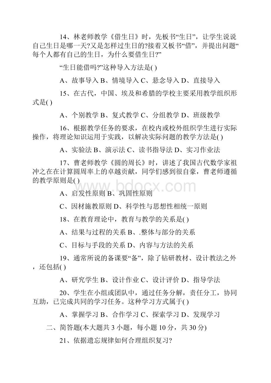 下半年小学教师资格证《教育教学知识与能力》真题及答案.docx_第3页