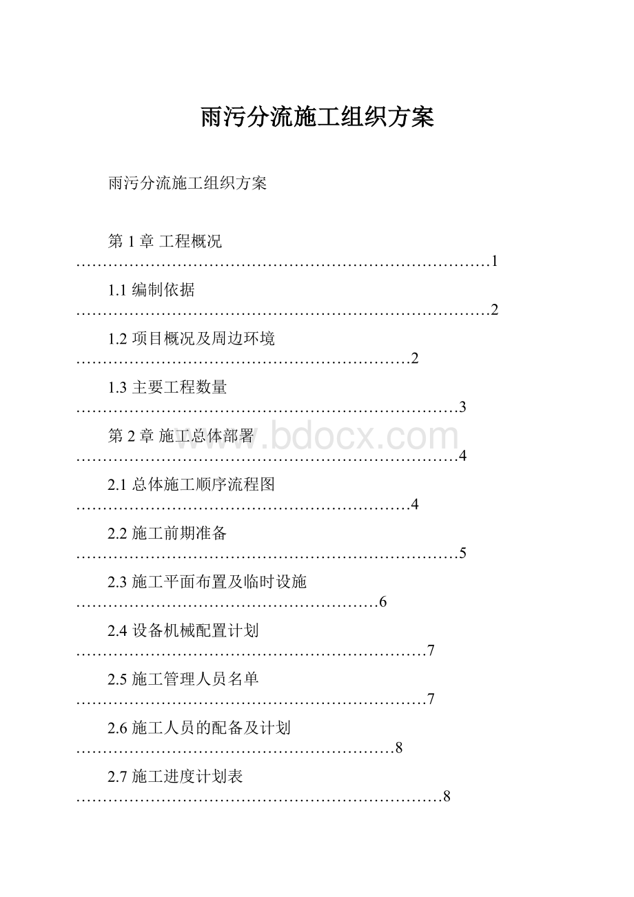 雨污分流施工组织方案.docx