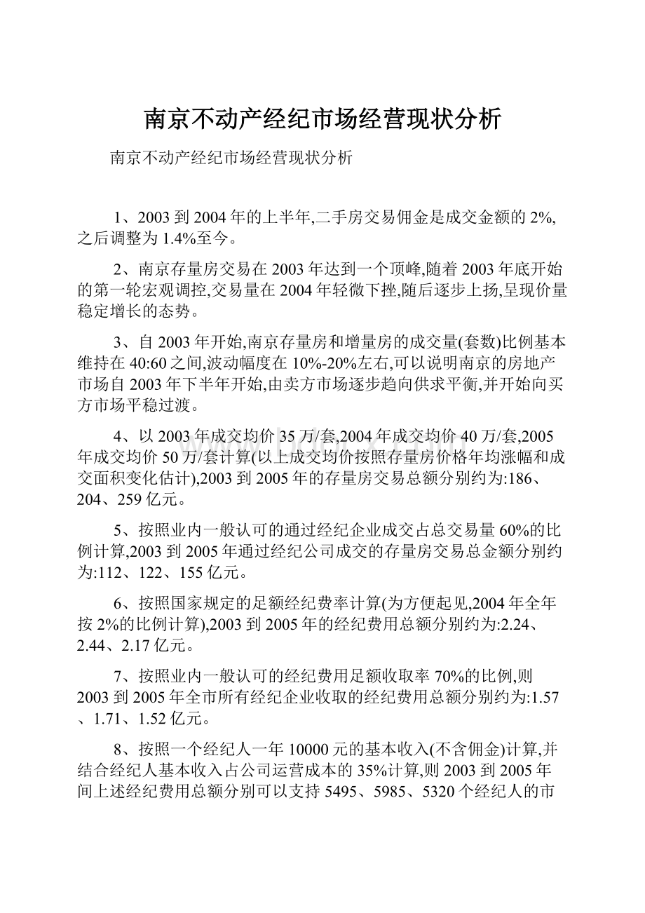 南京不动产经纪市场经营现状分析.docx_第1页