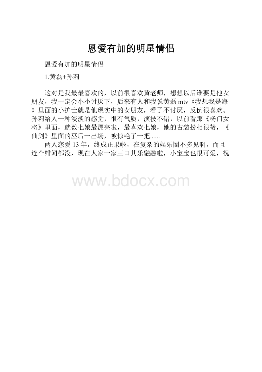 恩爱有加的明星情侣.docx