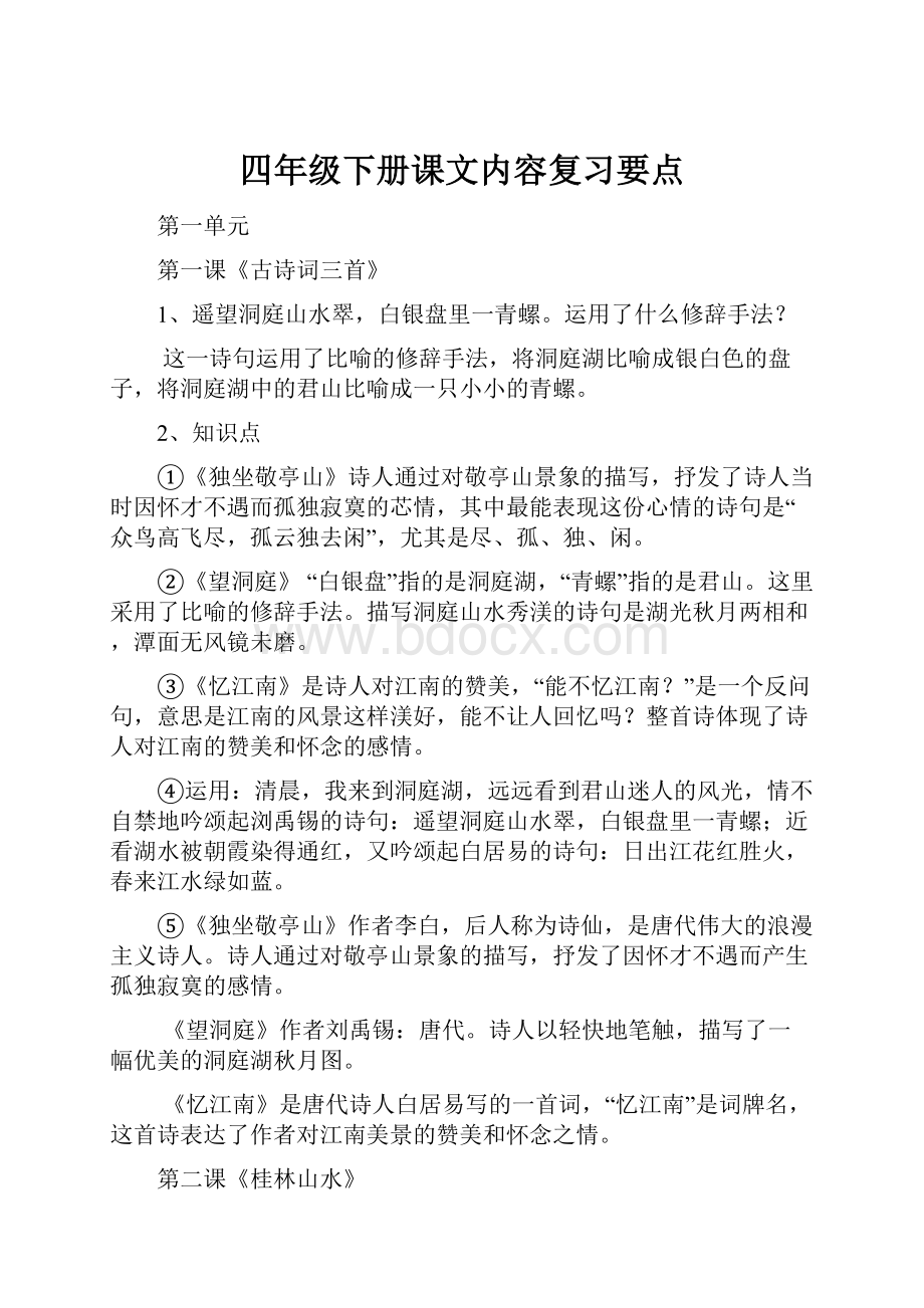 四年级下册课文内容复习要点.docx