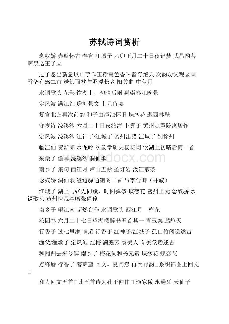 苏轼诗词赏析.docx_第1页