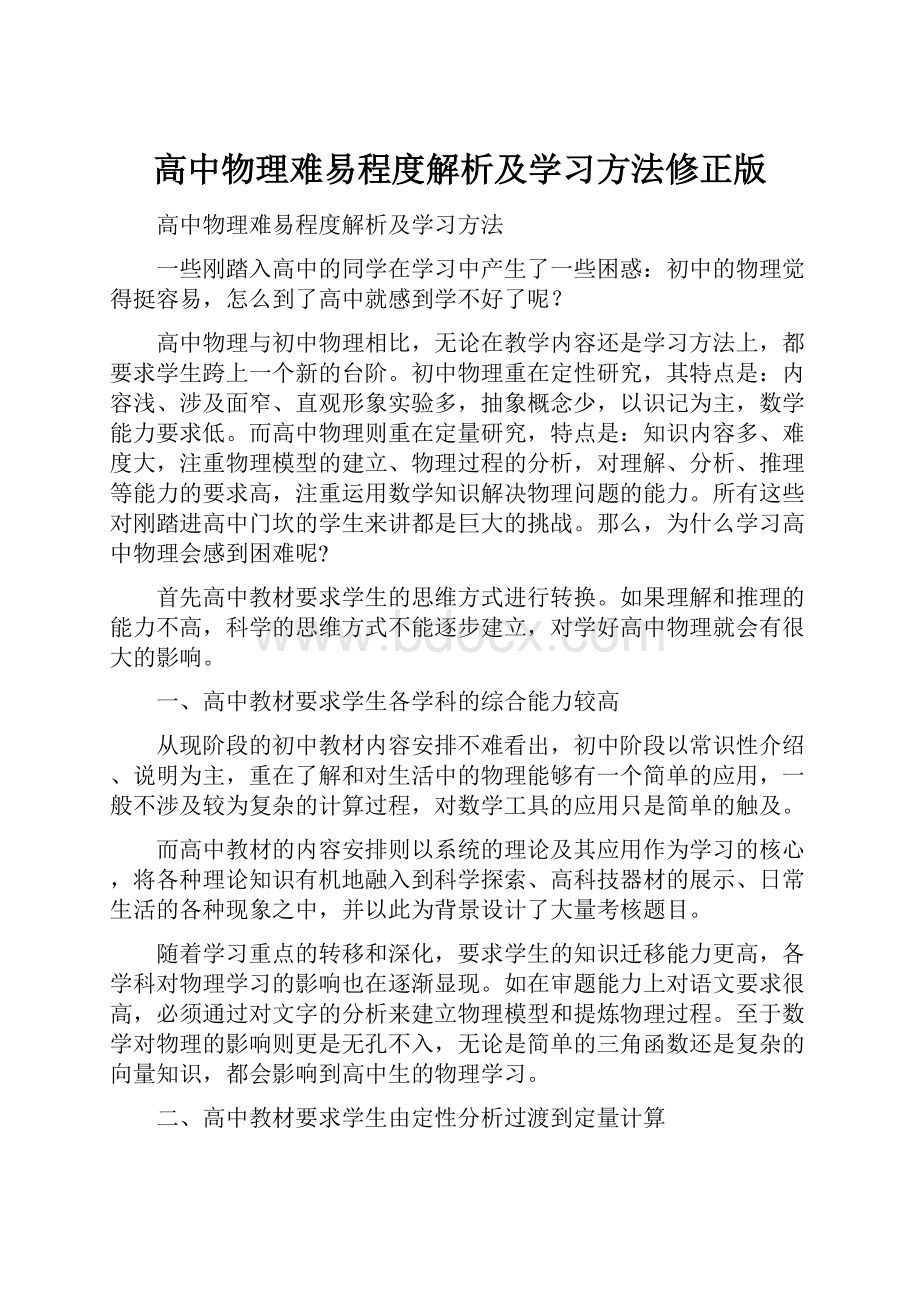 高中物理难易程度解析及学习方法修正版.docx