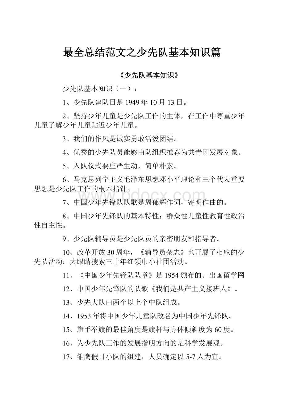 最全总结范文之少先队基本知识篇.docx_第1页