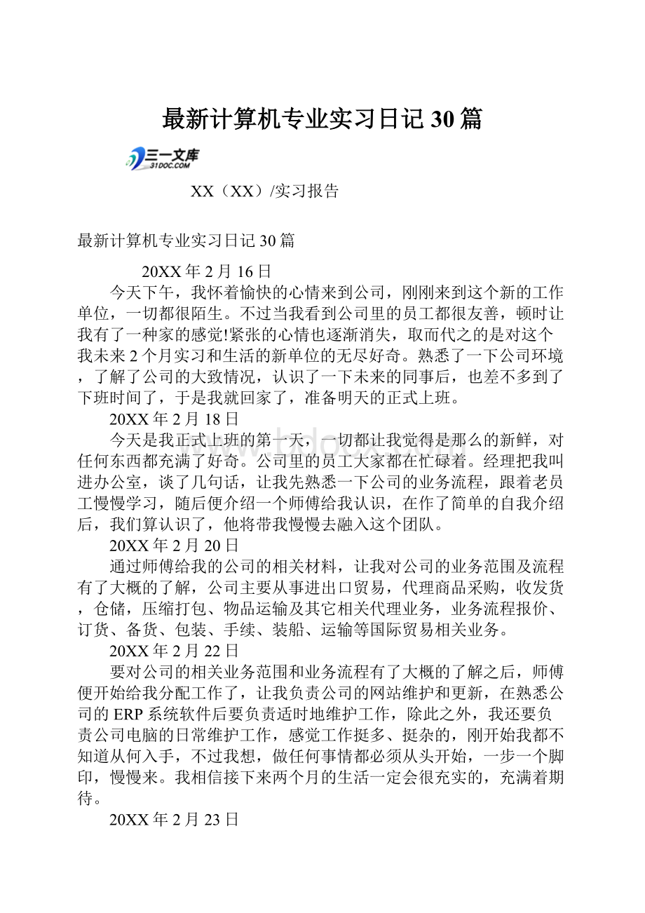 最新计算机专业实习日记30篇.docx