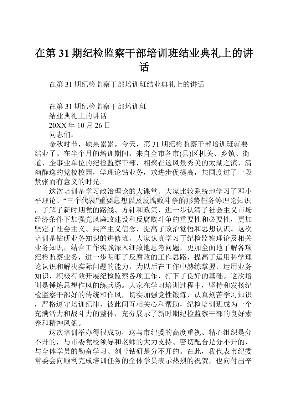 在第31期纪检监察干部培训班结业典礼上的讲话.docx_第1页