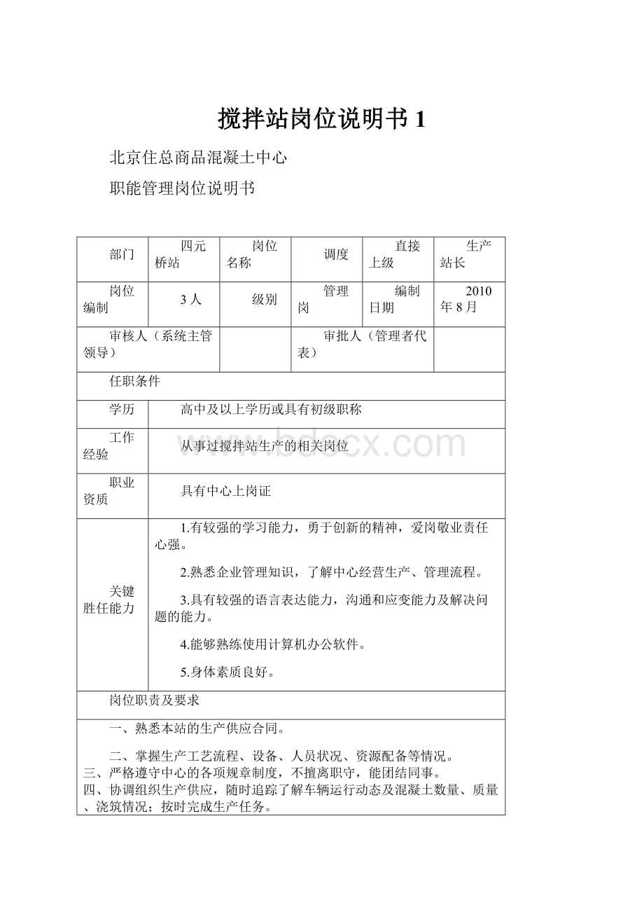 搅拌站岗位说明书1.docx_第1页