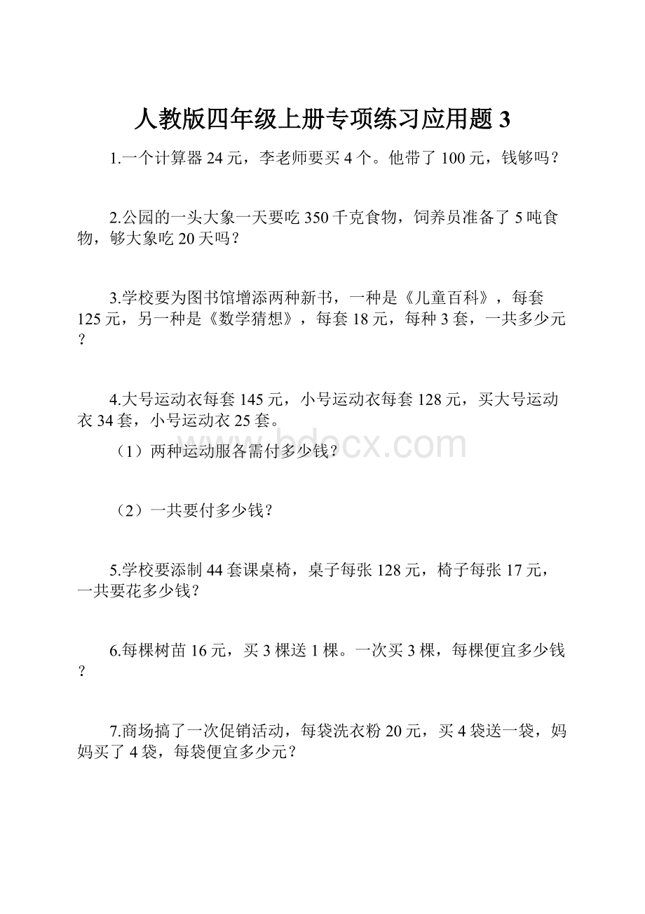 人教版四年级上册专项练习应用题3.docx