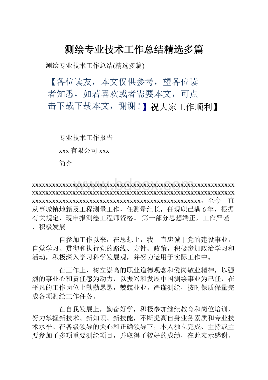 测绘专业技术工作总结精选多篇.docx