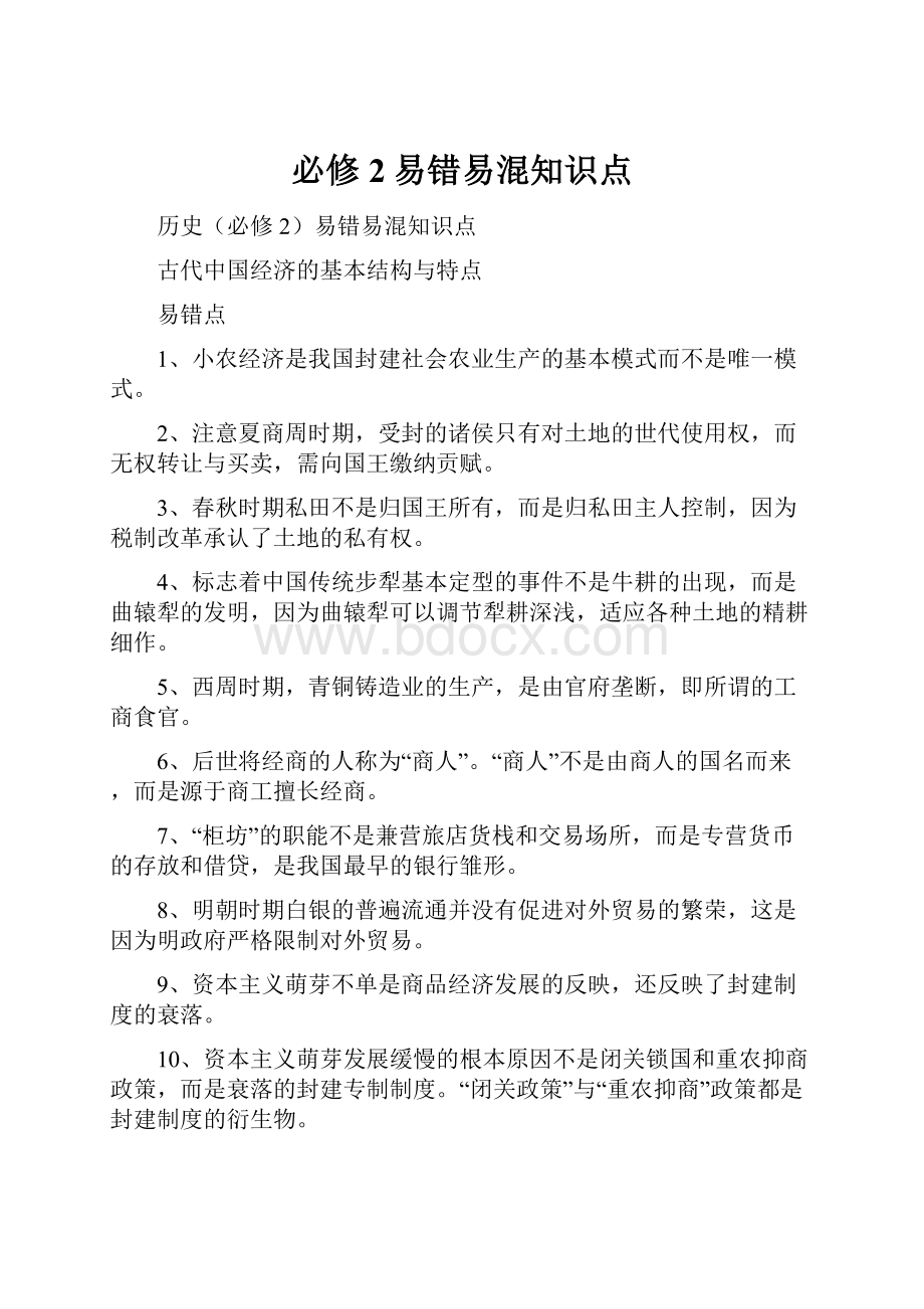 必修2易错易混知识点.docx_第1页