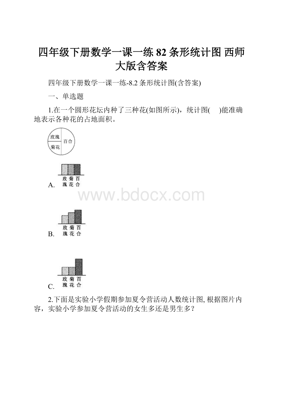 四年级下册数学一课一练82条形统计图西师大版含答案.docx_第1页