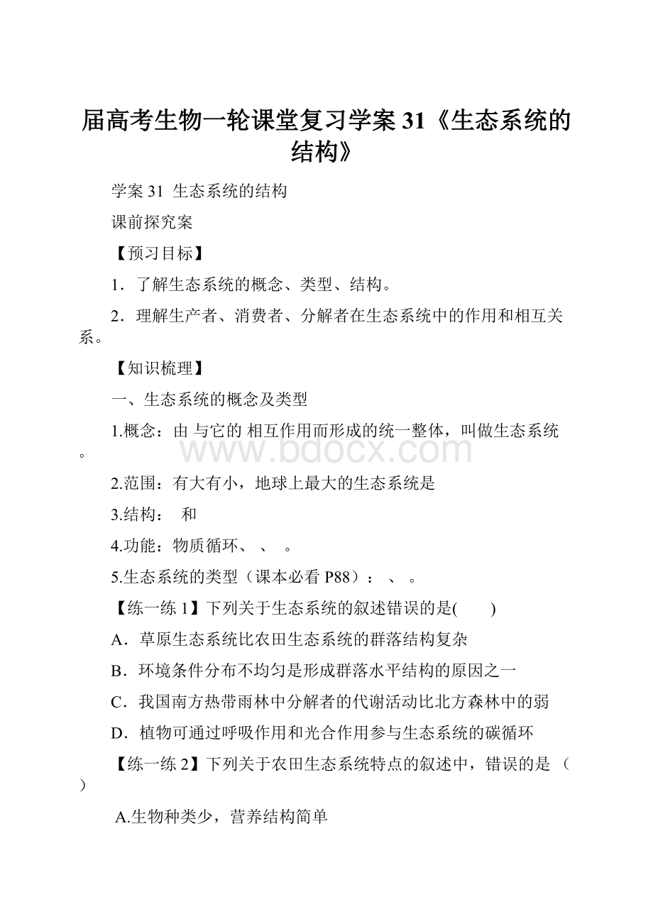 届高考生物一轮课堂复习学案31《生态系统的结构》.docx_第1页