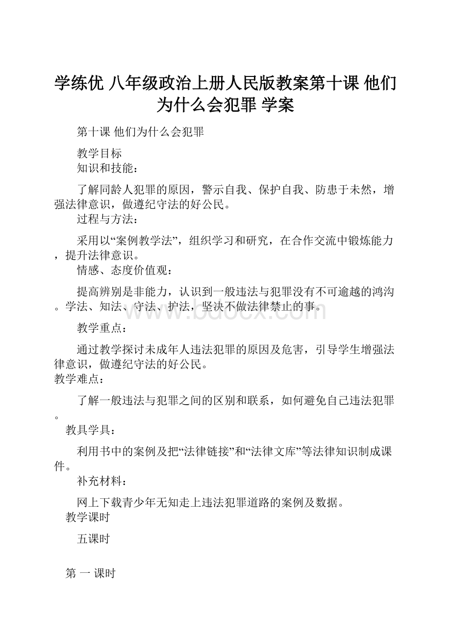 学练优 八年级政治上册人民版教案第十课他们为什么会犯罪 学案.docx_第1页