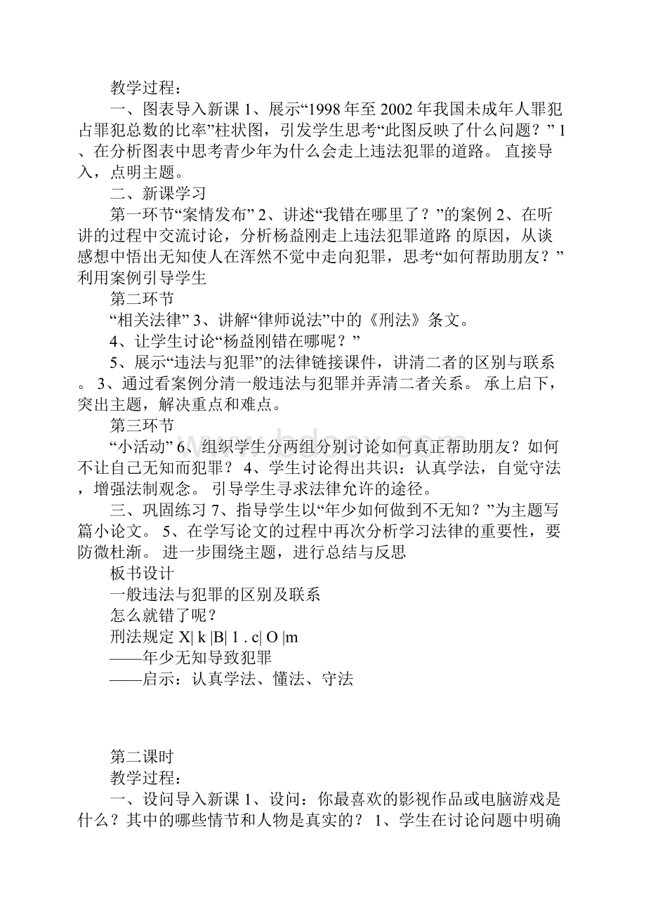 学练优 八年级政治上册人民版教案第十课他们为什么会犯罪 学案.docx_第2页