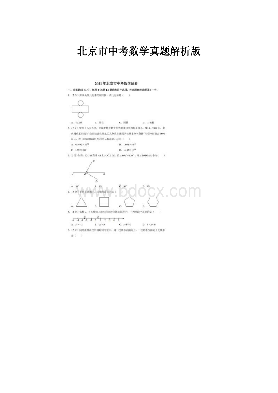 北京市中考数学真题解析版.docx