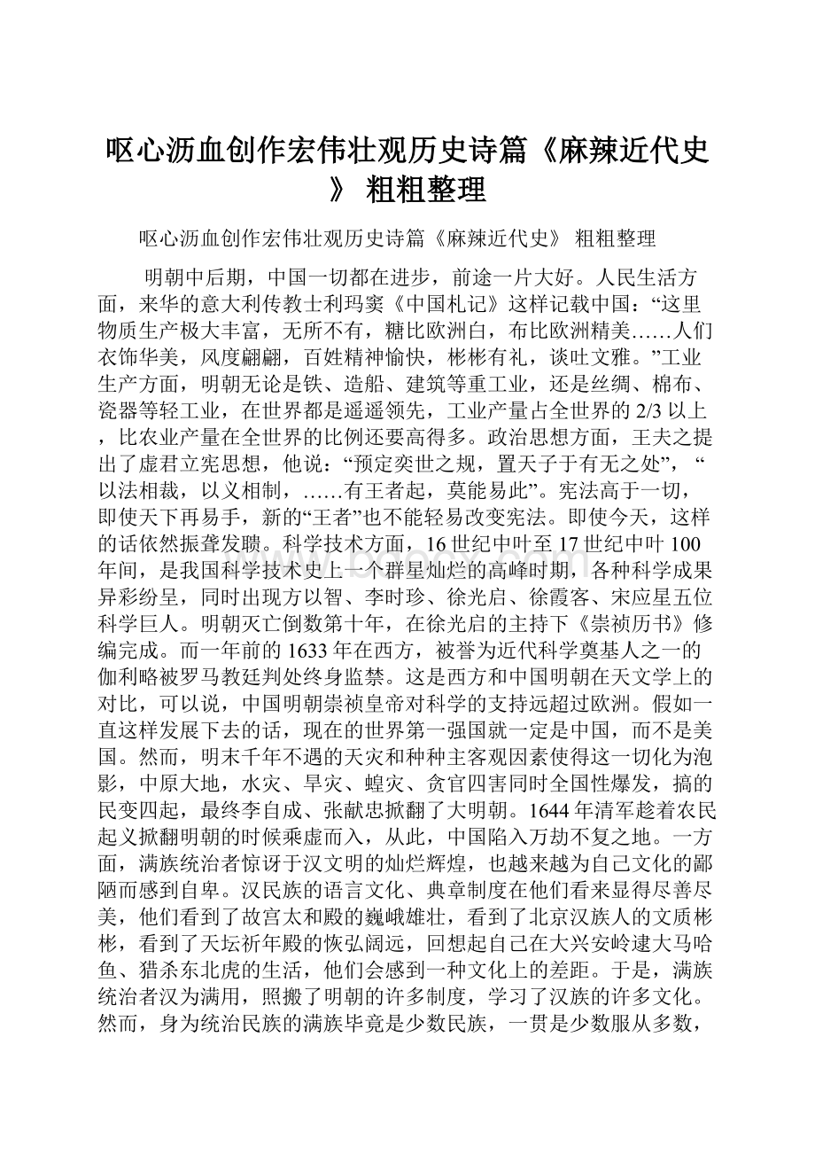 呕心沥血创作宏伟壮观历史诗篇《麻辣近代史》 粗粗整理.docx_第1页