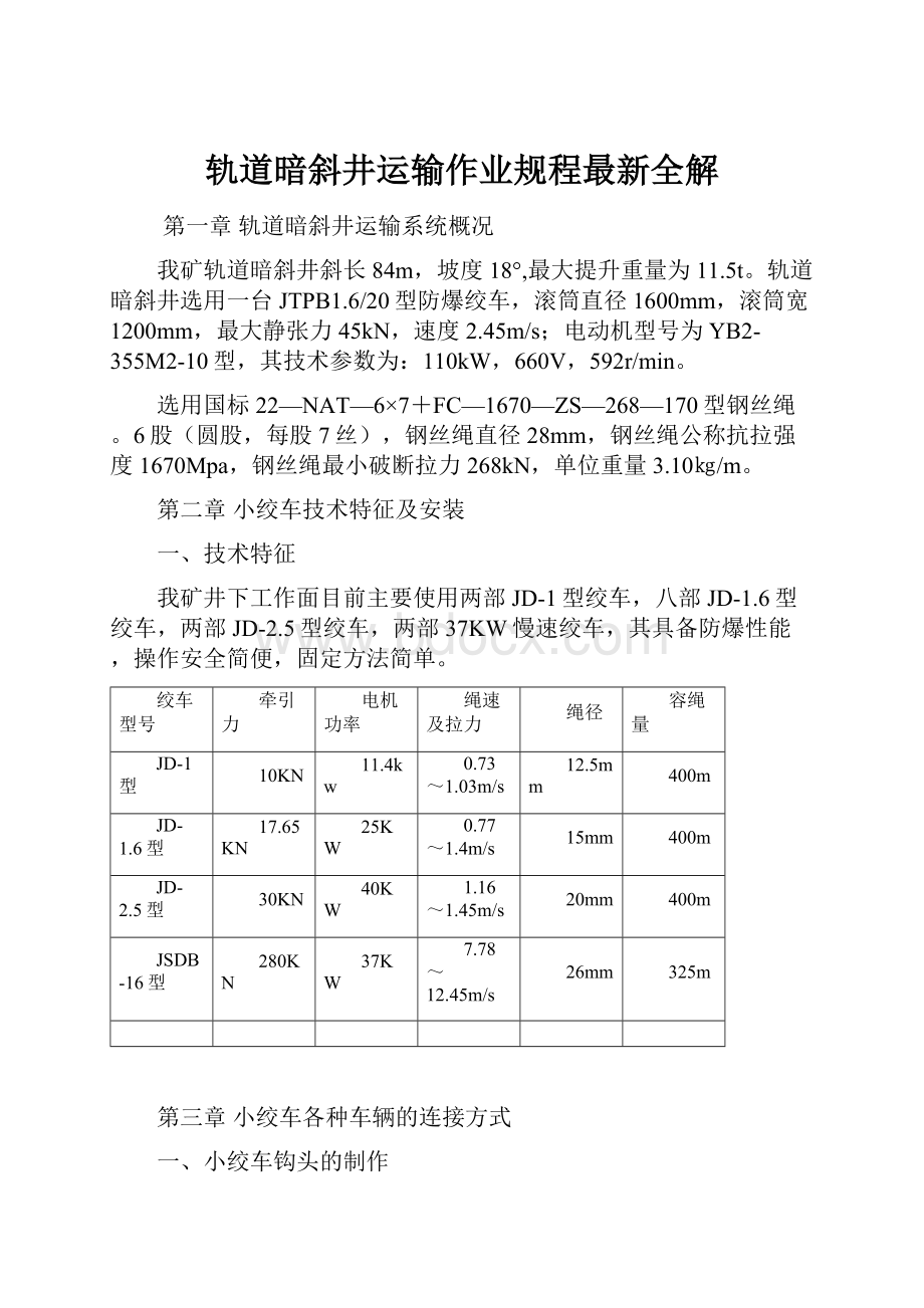 轨道暗斜井运输作业规程最新全解.docx