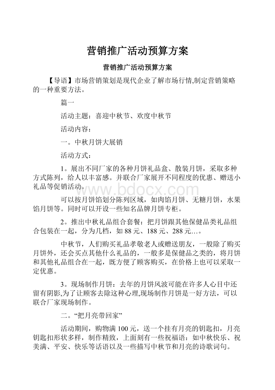 营销推广活动预算方案.docx