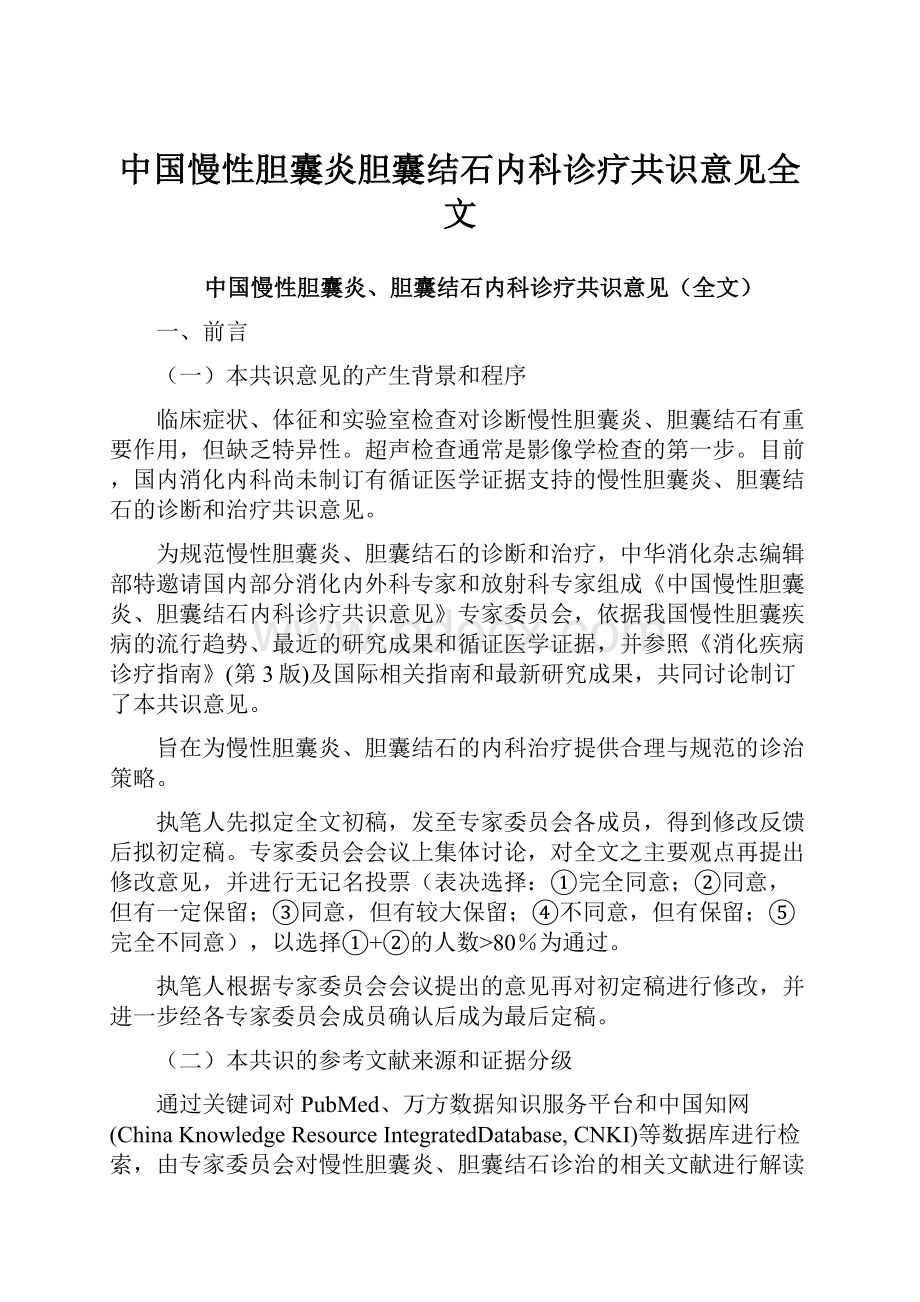 中国慢性胆囊炎胆囊结石内科诊疗共识意见全文.docx_第1页