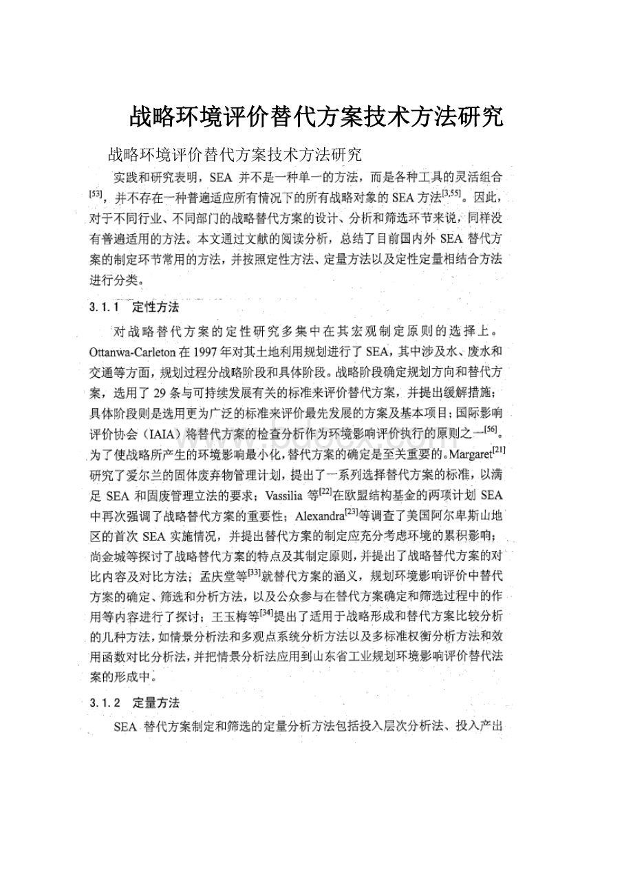 战略环境评价替代方案技术方法研究.docx