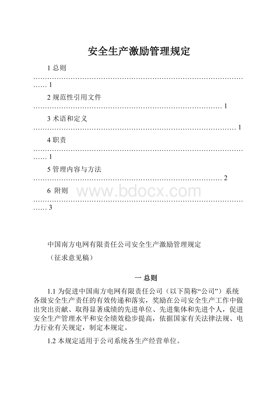 安全生产激励管理规定.docx