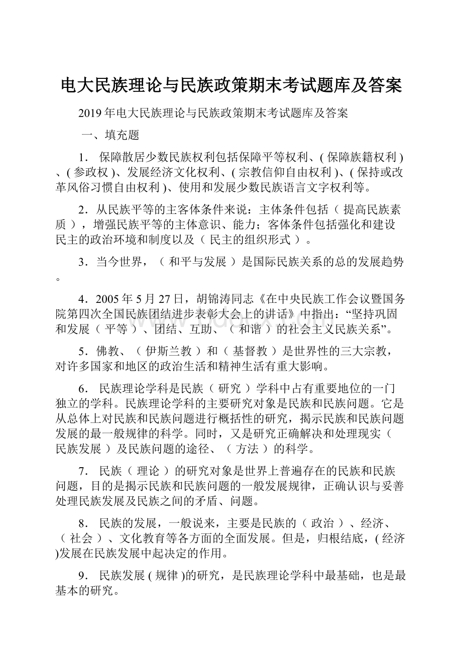 电大民族理论与民族政策期末考试题库及答案.docx