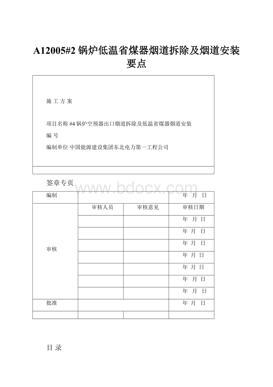 A12005#2锅炉低温省煤器烟道拆除及烟道安装要点.docx_第1页