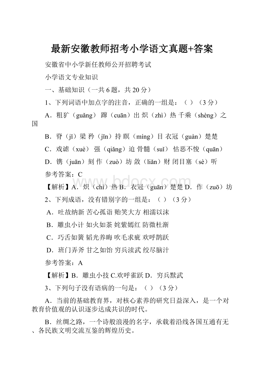 最新安徽教师招考小学语文真题+答案.docx_第1页