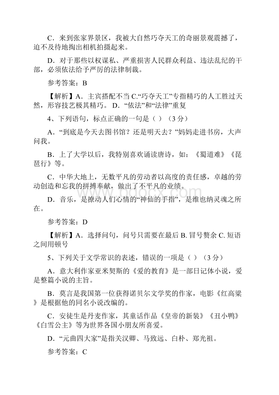 最新安徽教师招考小学语文真题+答案.docx_第2页