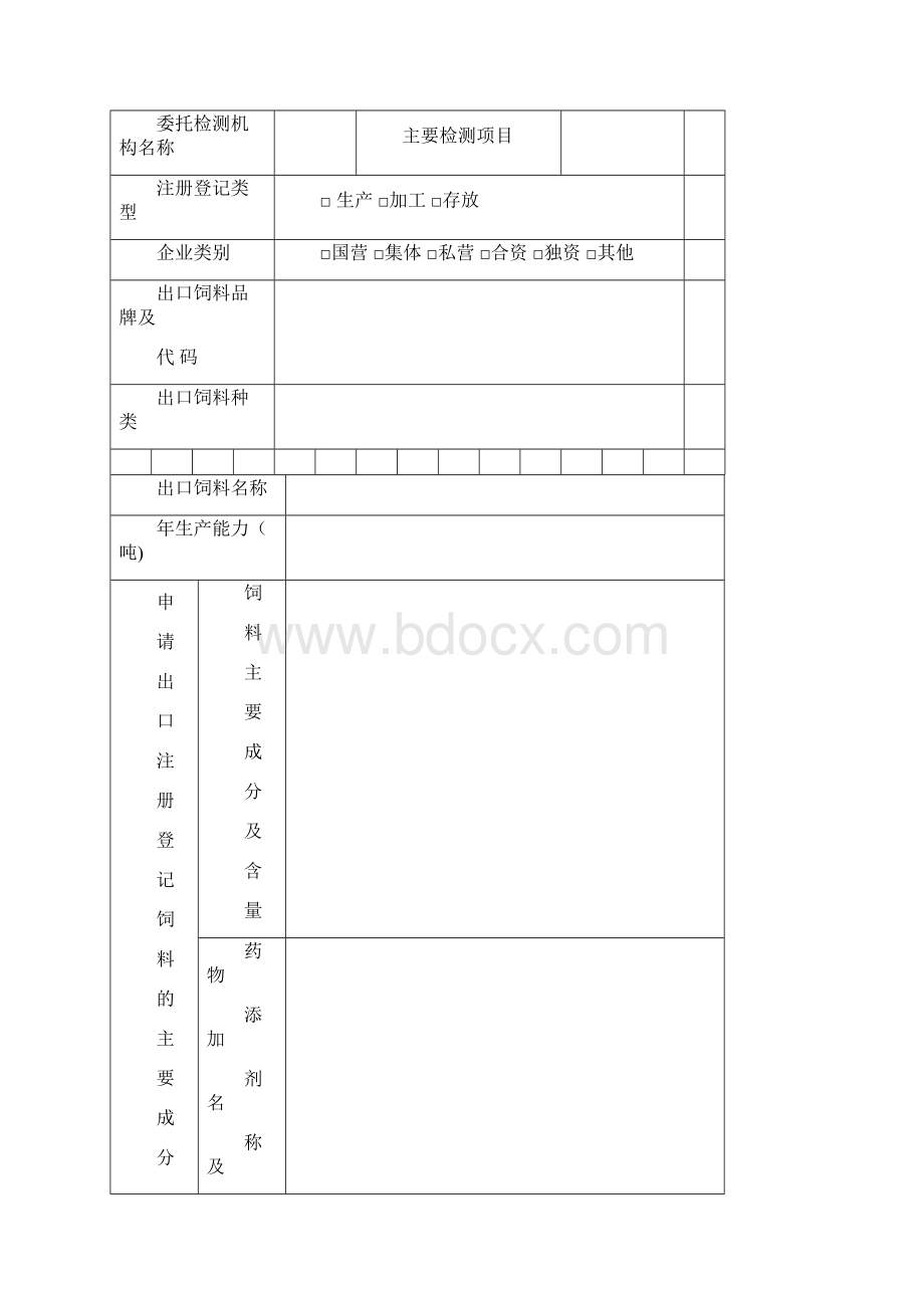 出境饲料生产加工存放企业检验检疫注册登记申请表模板.docx_第3页