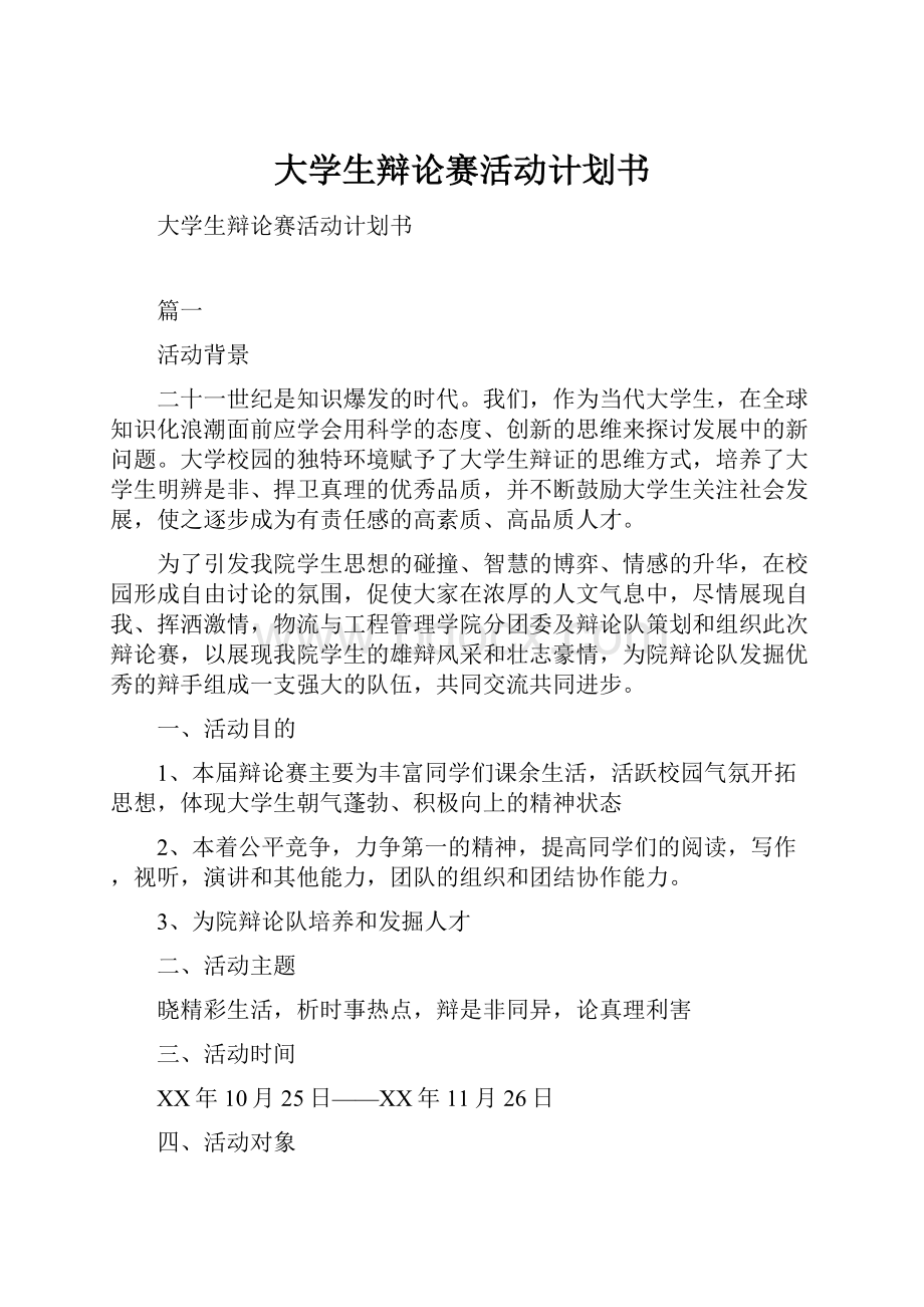 大学生辩论赛活动计划书.docx_第1页