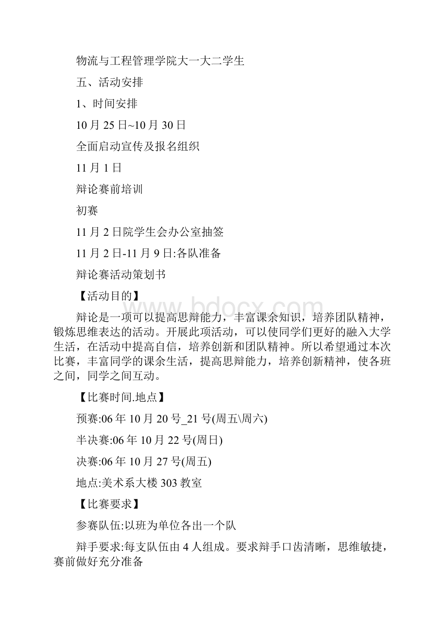 大学生辩论赛活动计划书.docx_第2页