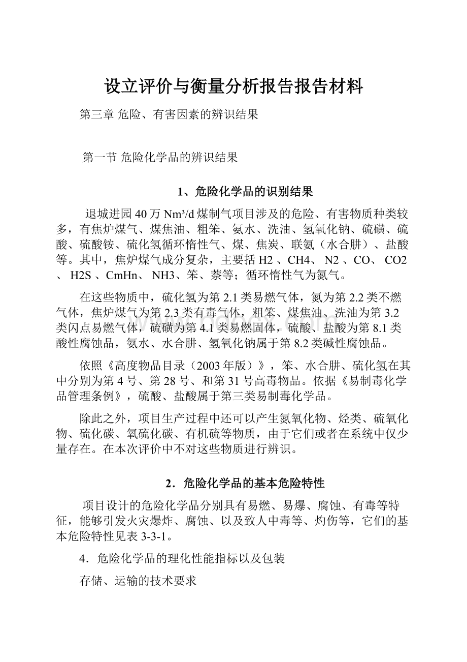 设立评价与衡量分析报告报告材料.docx_第1页