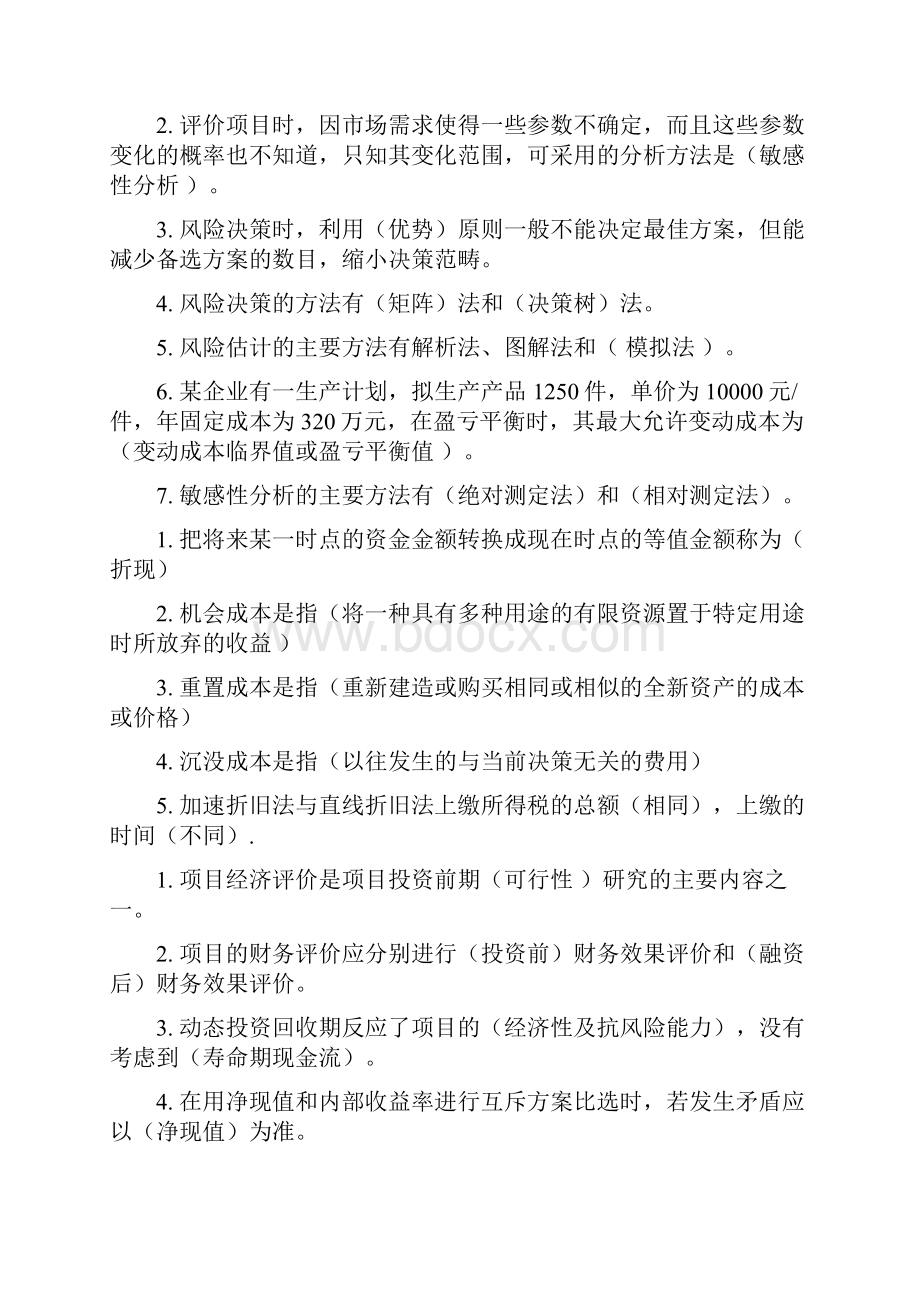 技术经济学习题汇总.docx_第2页