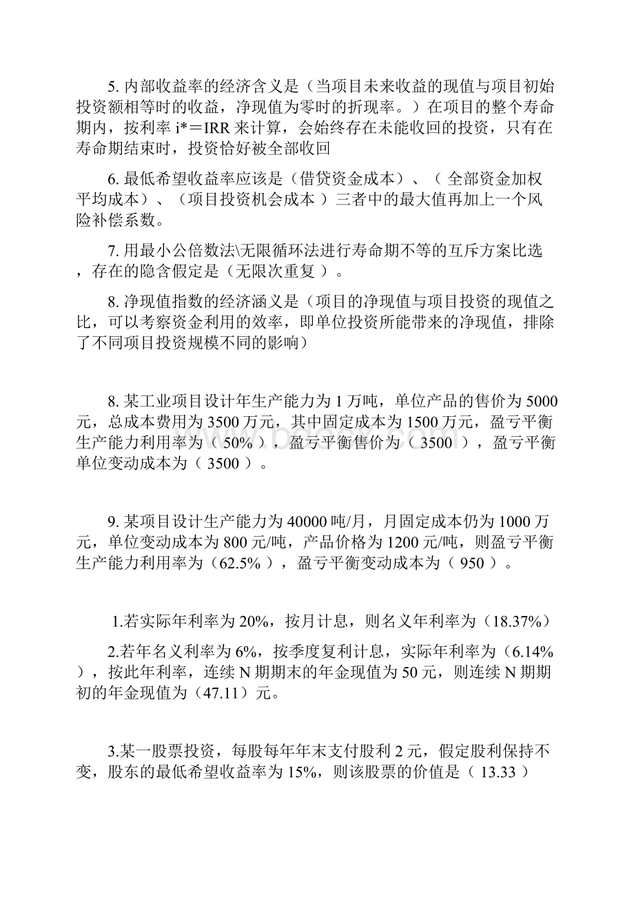 技术经济学习题汇总.docx_第3页