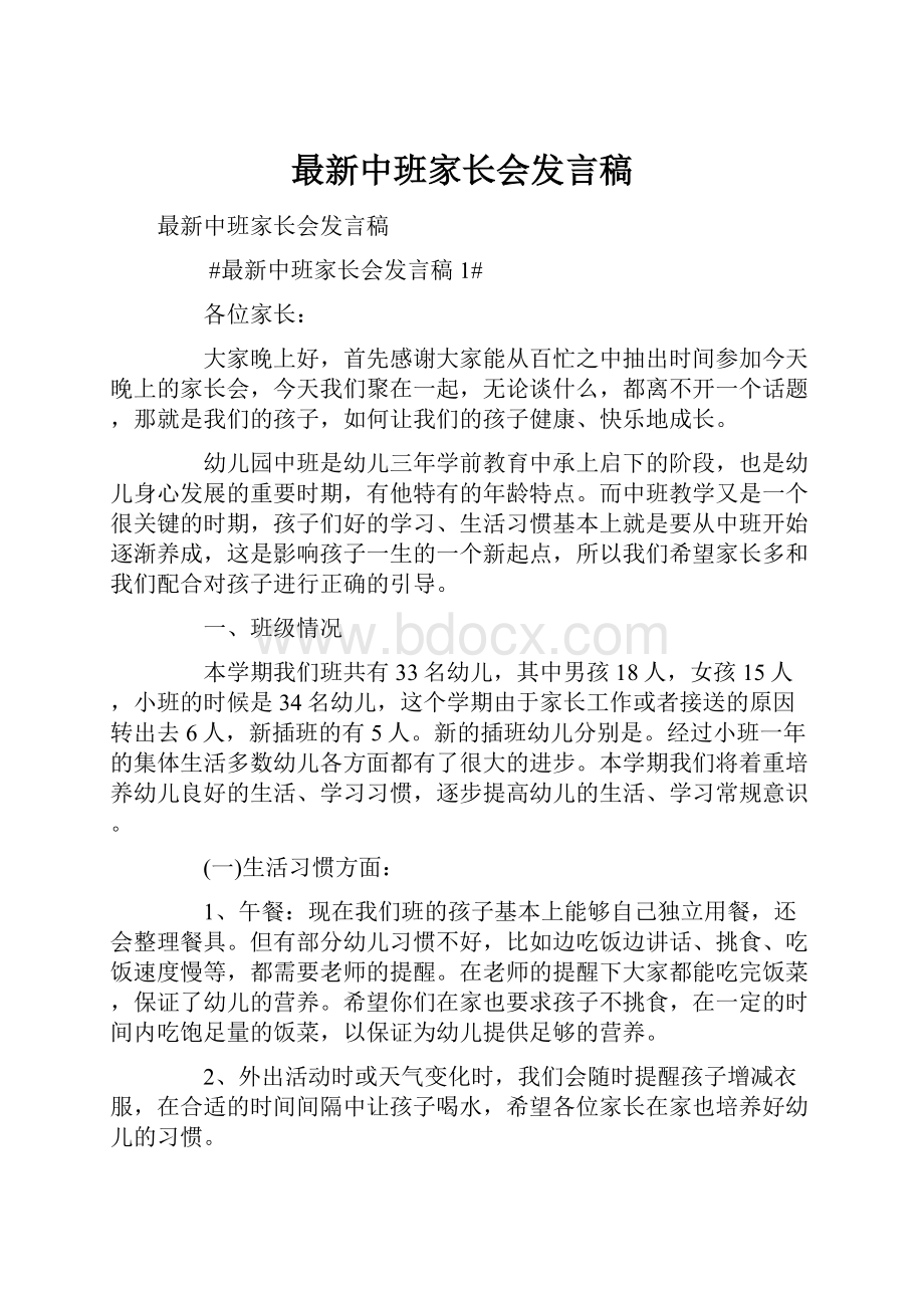 最新中班家长会发言稿.docx