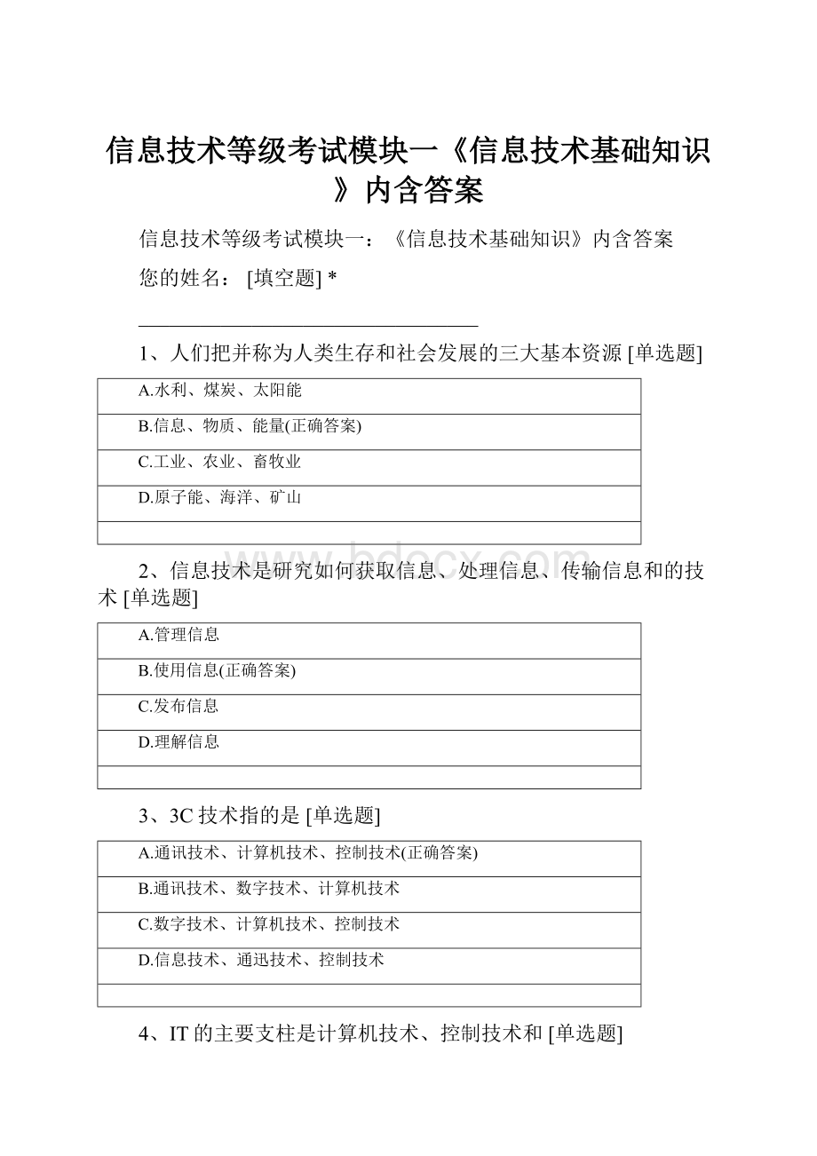 信息技术等级考试模块一《信息技术基础知识》内含答案.docx