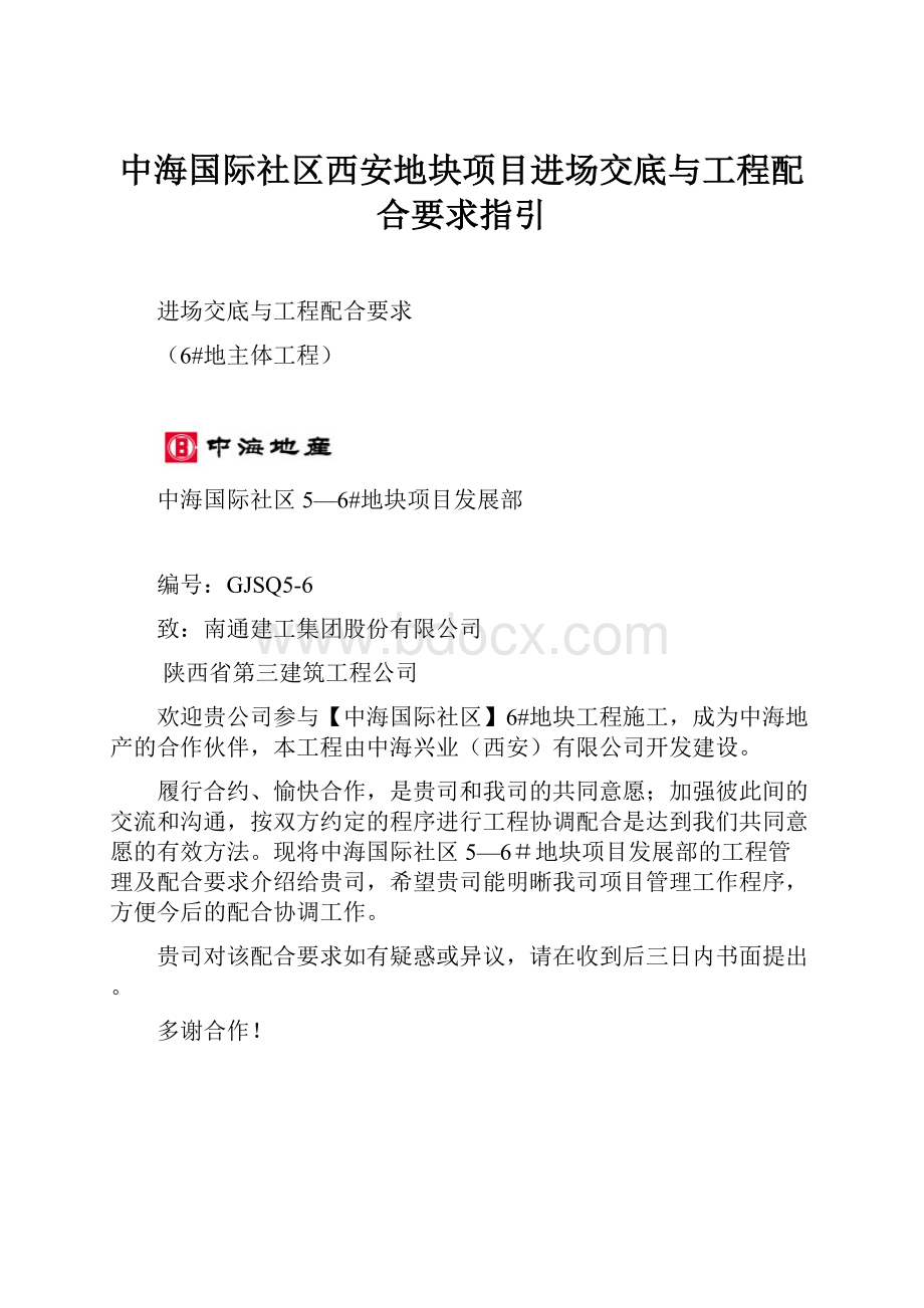 中海国际社区西安地块项目进场交底与工程配合要求指引.docx