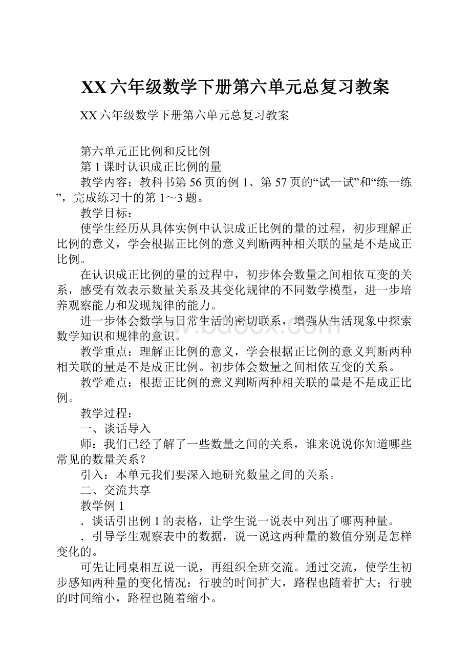 XX六年级数学下册第六单元总复习教案.docx