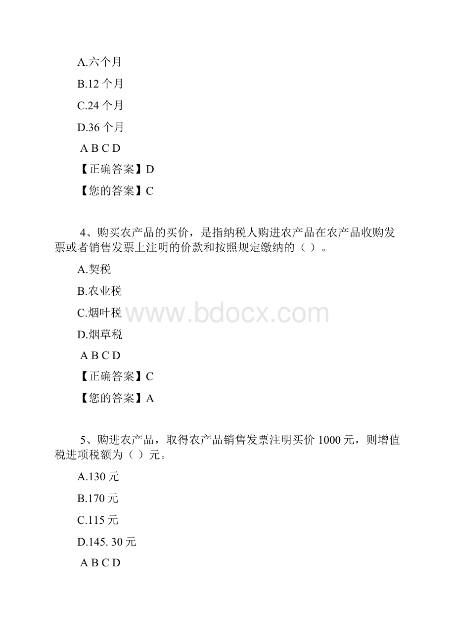 会计继续教育考试答案营改增.docx_第2页