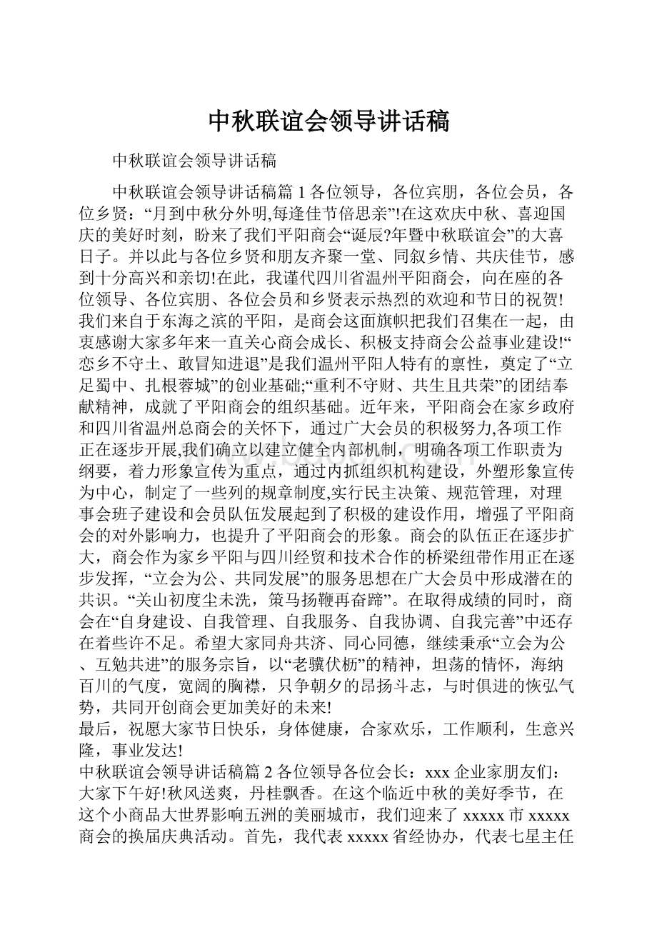 中秋联谊会领导讲话稿.docx_第1页