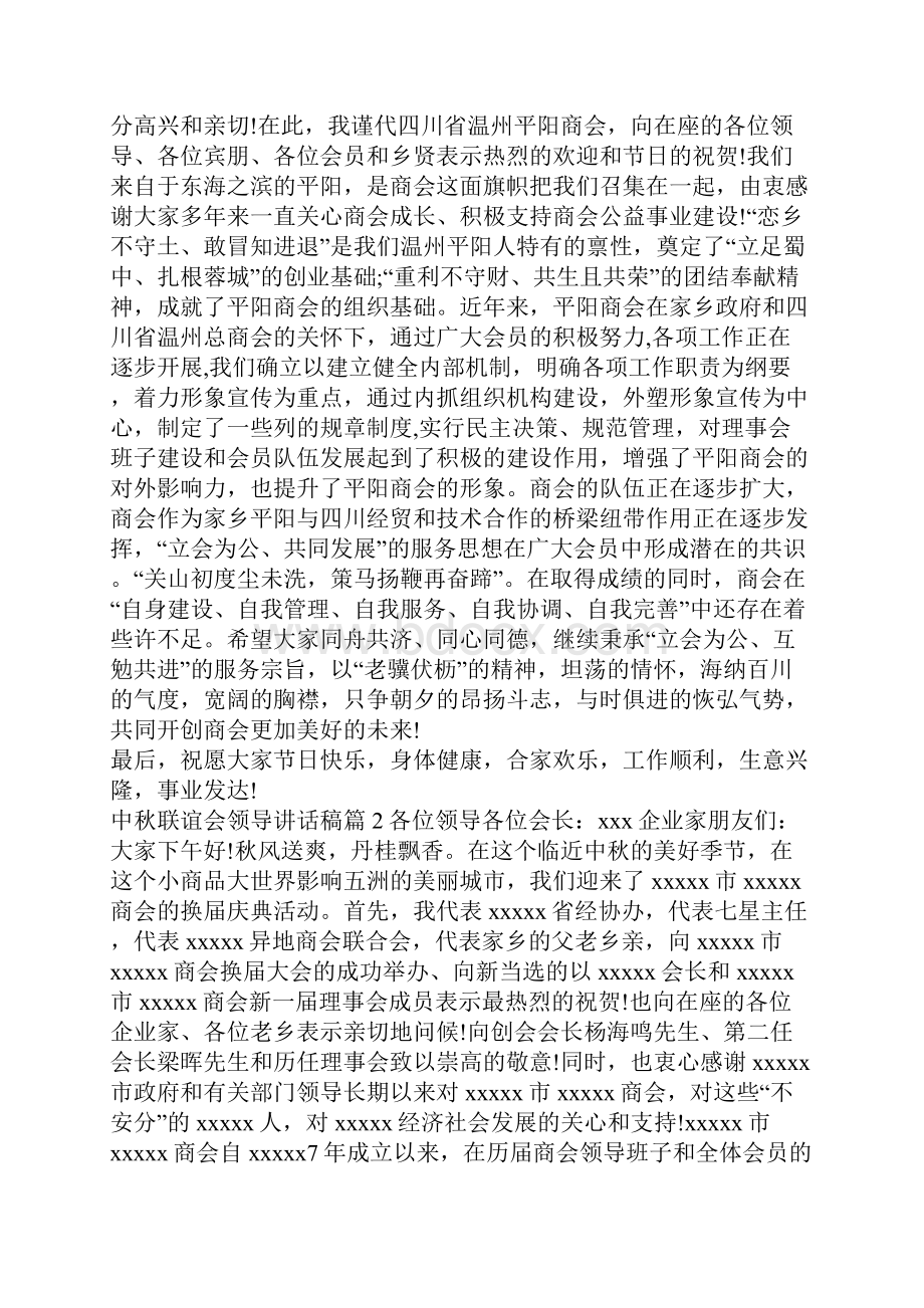 中秋联谊会领导讲话稿.docx_第3页