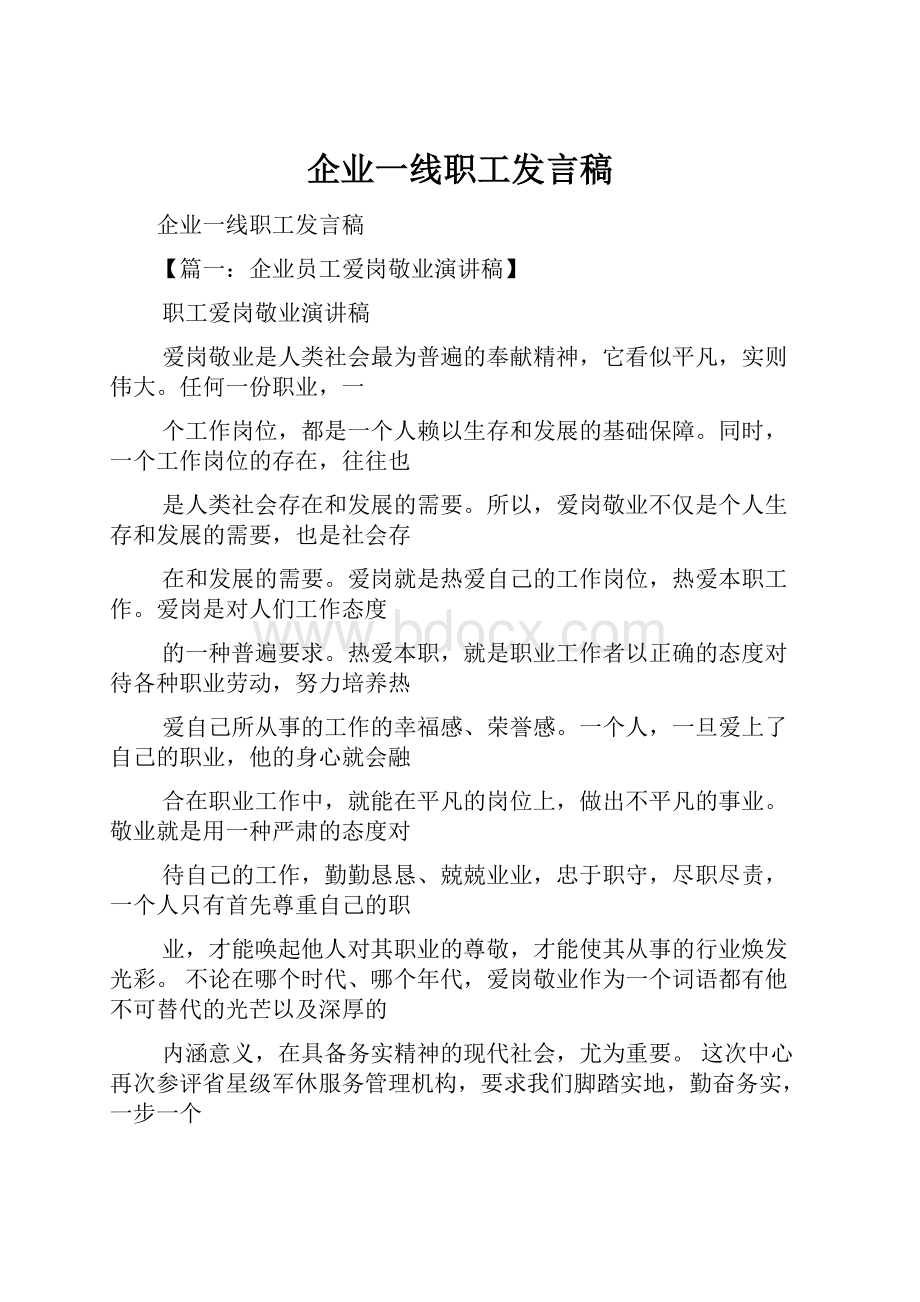 企业一线职工发言稿.docx