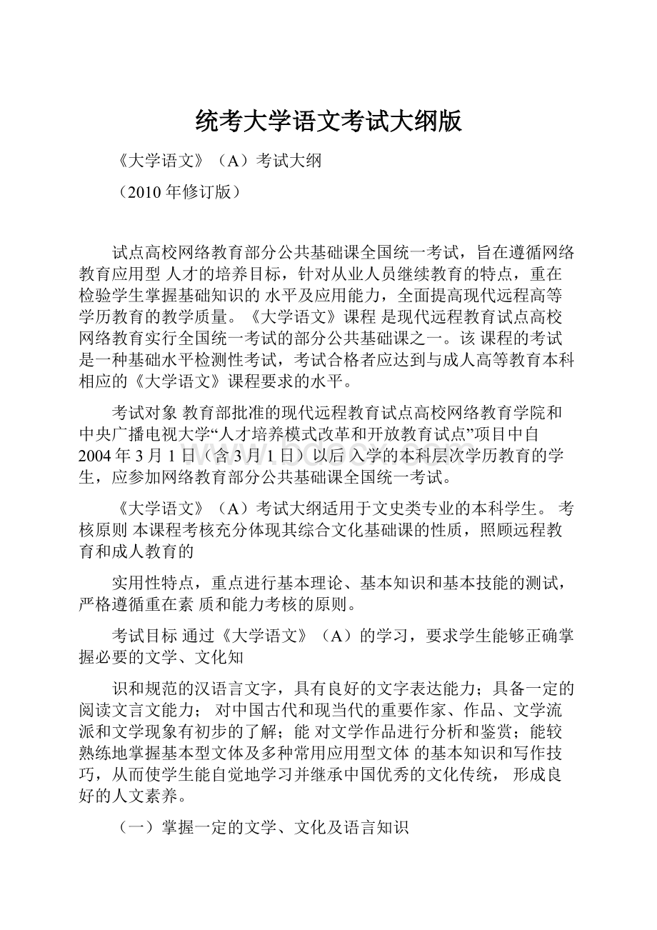 统考大学语文考试大纲版.docx